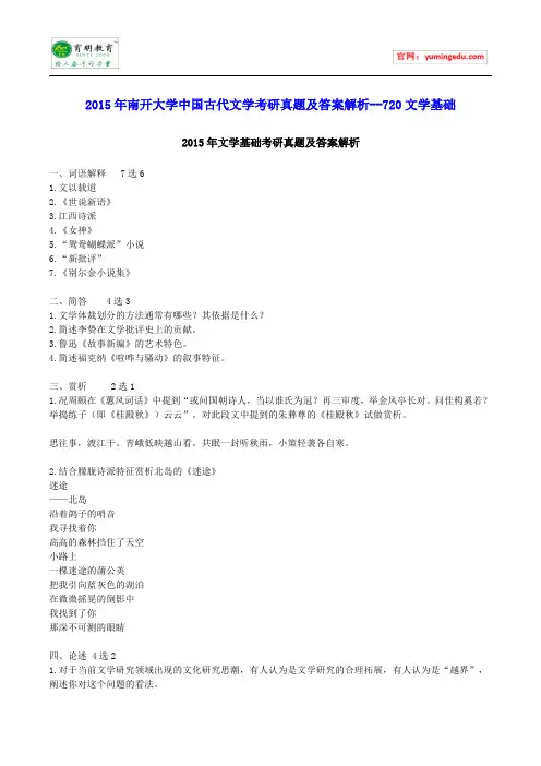 2015年南开大学中国古代文学考研真题及答案解析--720文学基础