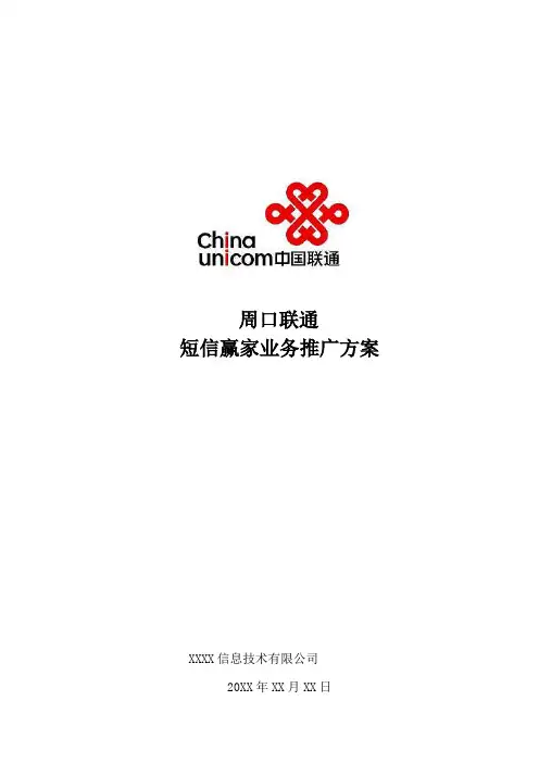 XXXX业务推广方案