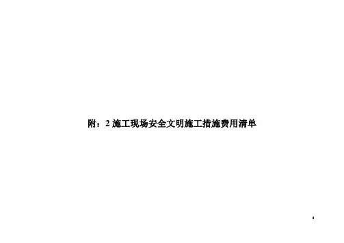 安全现场文明施工措施费用清单 2