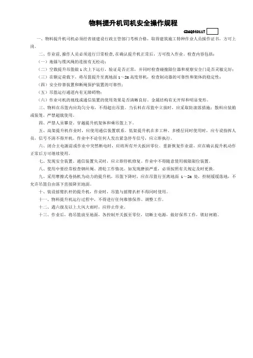 物料提升机司机安全操作规程