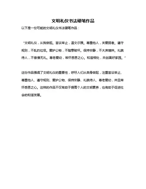 文明礼仪书法硬笔作品