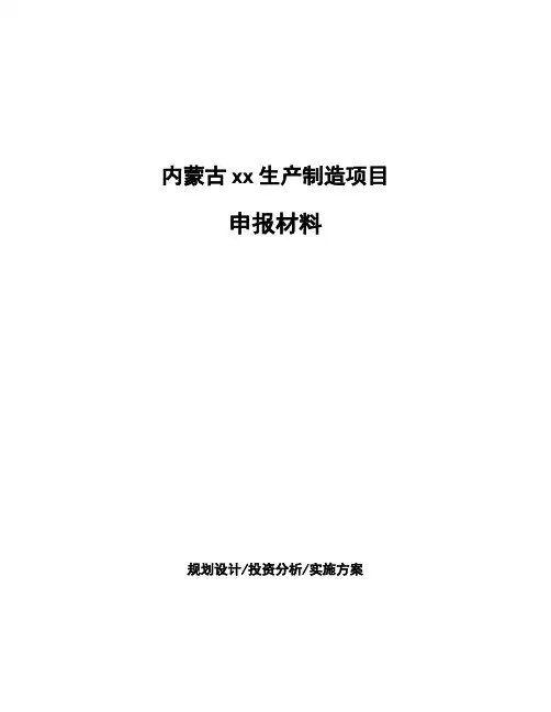 内蒙古xx生产制造项目申报材料