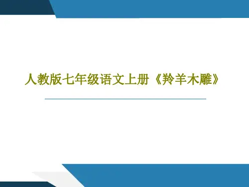 人教版七年级语文上册《羚羊木雕》36页PPT