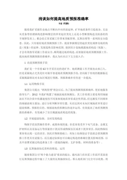浅谈如何提高地质预报准确率
