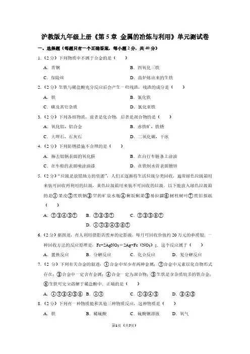 沪教版九年级(上)《第5章 金属的冶炼与利用》单元测试卷