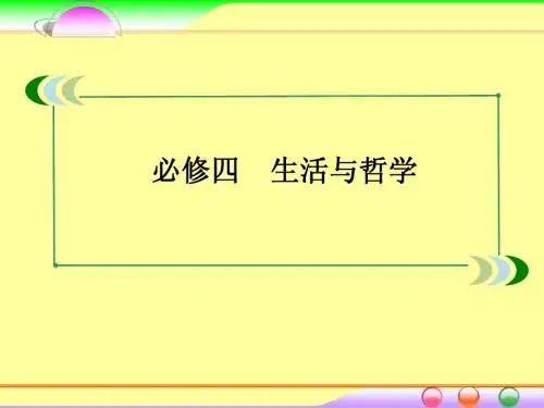 2014届高考政治[必修4]一轮总复习课件：2.4探究世界的本质
