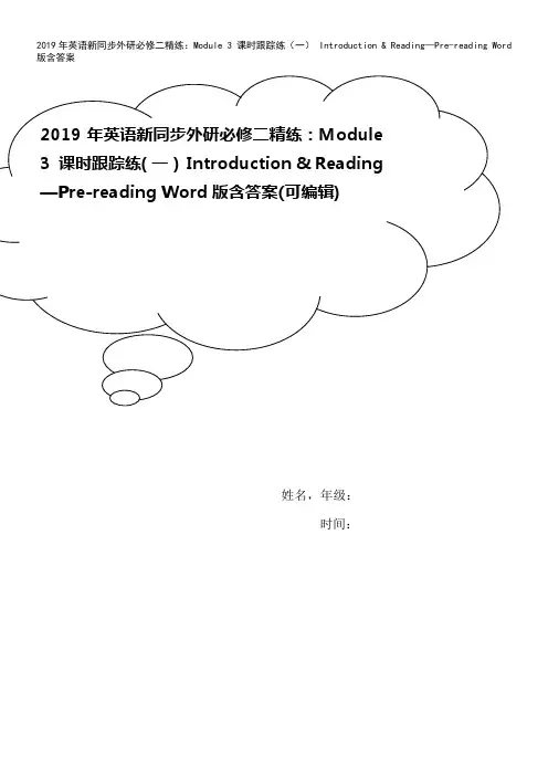 2019年英语新同步外研必修二精练：Module 3 课时跟踪练(一) Introduction 