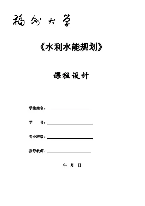 水利水能规划课程设计报告 2