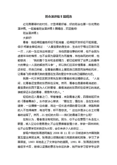 班会演讲稿5篇精选