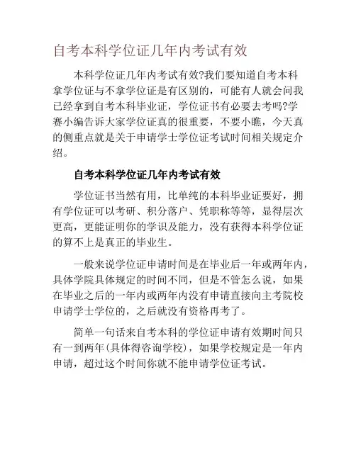自考本科学位证几年内考试有效