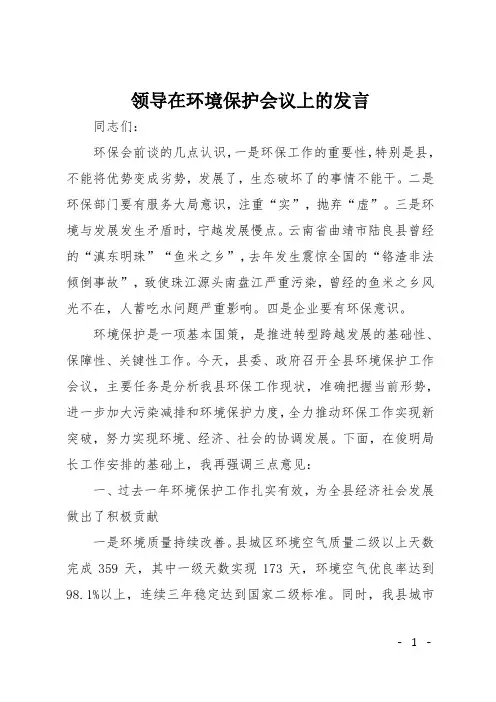 领导在环境保护会议上的发言