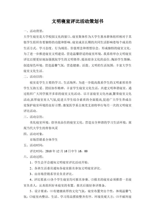 文明寝室评比活动策划书