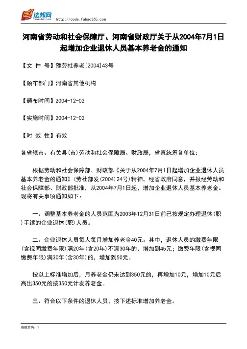 河南省劳动和社会保障厅、河南省财政厅关于从2004年7月1日起增加企业退休人员基本养老金的通知
