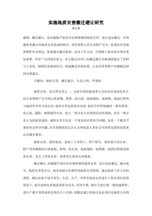 实施地质灾害搬迁避让研究 2