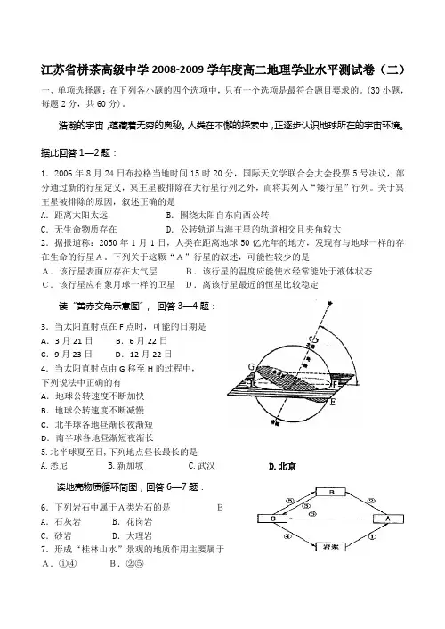 江苏省栟茶高级中学2008-2009学年度高二地理学业水平测试卷(二)
