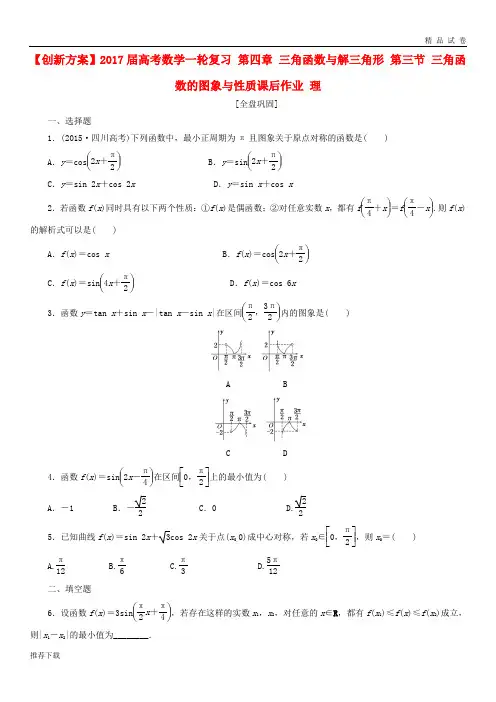 [精品]2019届高考数学一轮复习第四章三角函数与解三角形第三节三角函数的图象与性质课后作业理(1)