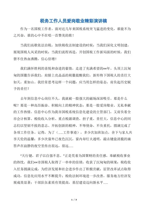 【爱岗敬业演讲稿】税务工作人员爱岗敬业精彩演讲稿