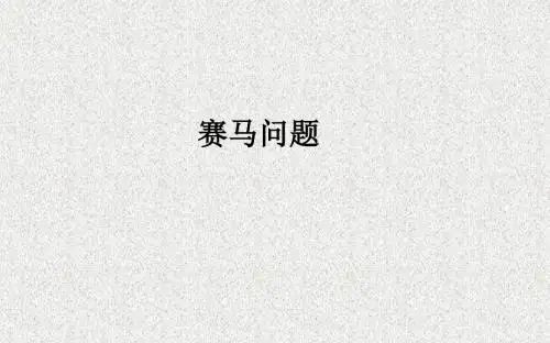 人教版数学四年级上册8.3《赛马问题