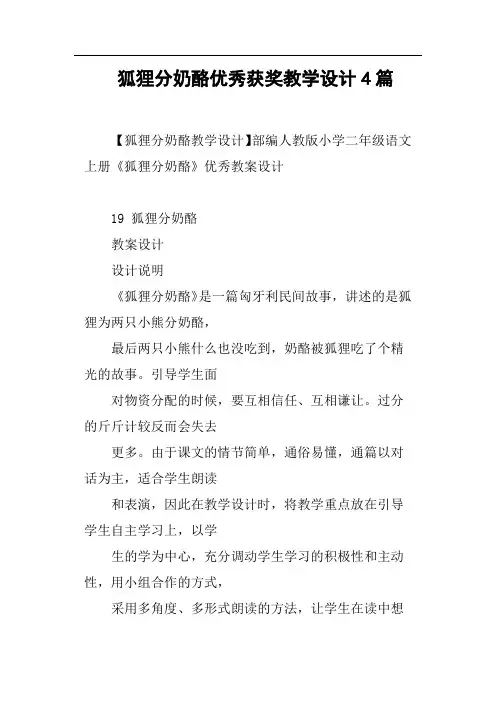 狐狸分奶酪优秀获奖教学设计课题4篇