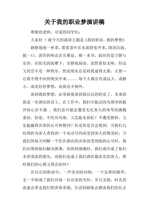 关于我的职业梦演讲稿_1