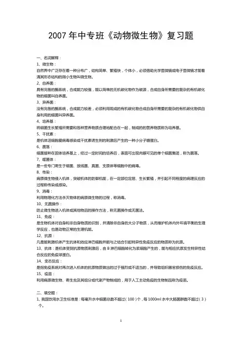 《动物微生物》复习题(有答案)