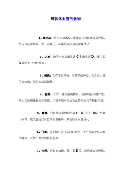 可软化血管的食物
