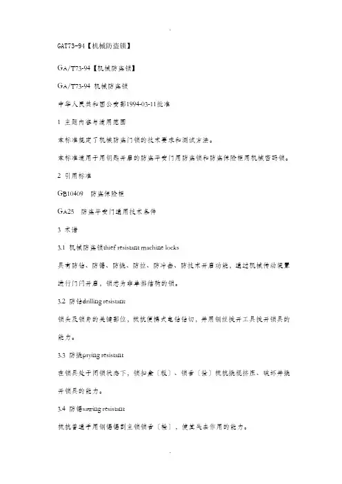 防盗锁标准重点讲义资料