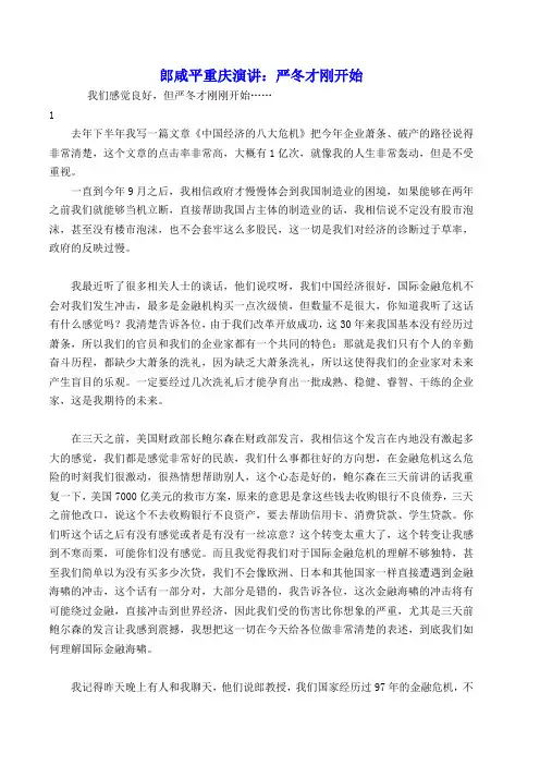 郎咸平重庆演讲：严冬才刚开始