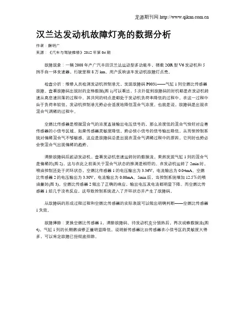 汉兰达发动机故障灯亮的数据分析