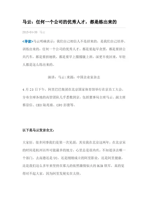 马云任何公司的优秀人才都是练出来的