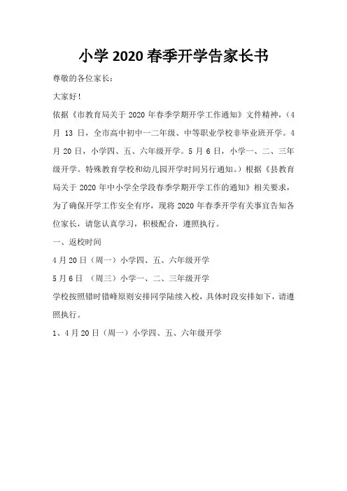 小学2020春季开学告家长书 