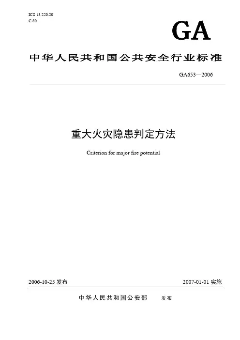 20080701-重大火灾隐患判定方法