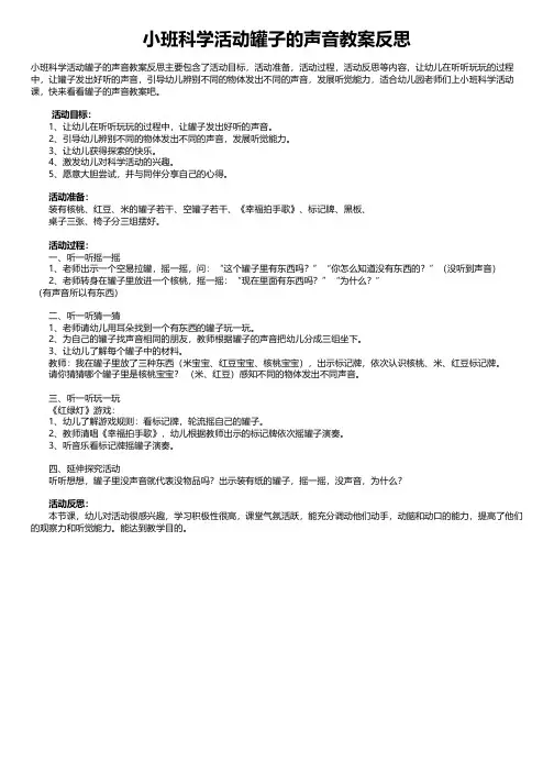 小班科学活动罐子的声音教案反思