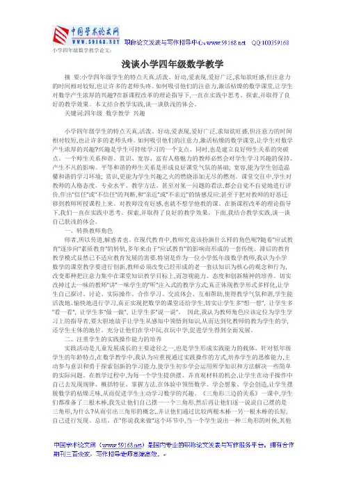 小学四年级数学教学论文：浅谈小学四年级数学教学