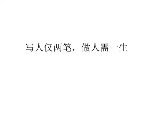 人字两笔做人一生