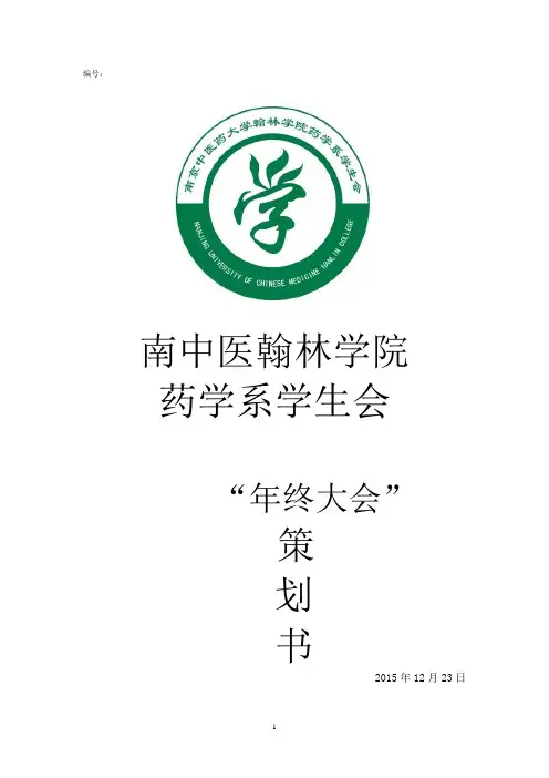 “年终大会”策划书