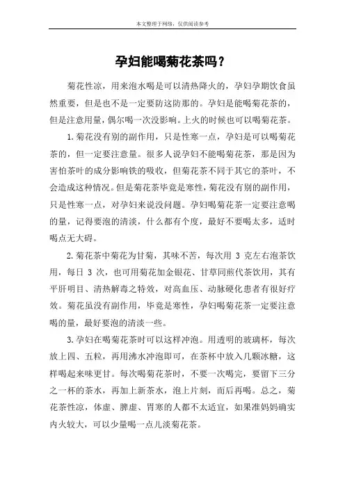 孕妇能喝菊花茶吗？