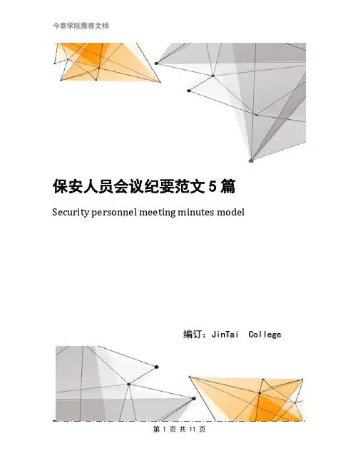 保安人员会议纪要范文5篇