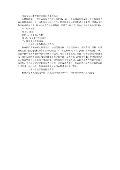 银行季度案件防控自查工作报告