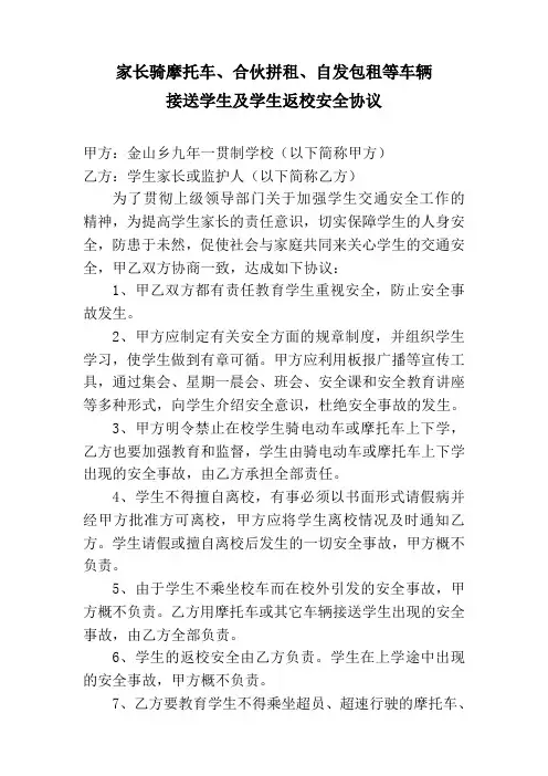 家长骑摩托车接送学生及学生返校安全协议 2