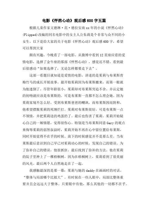 电影《怦然心动》观后感600字五篇