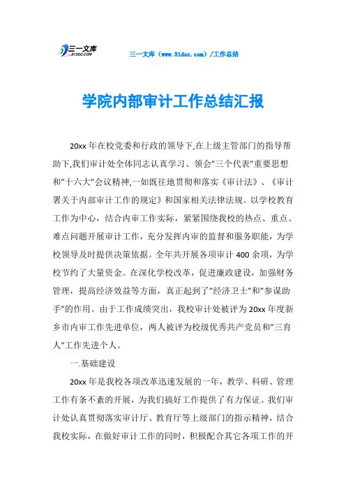 学院内部审计工作总结汇报
