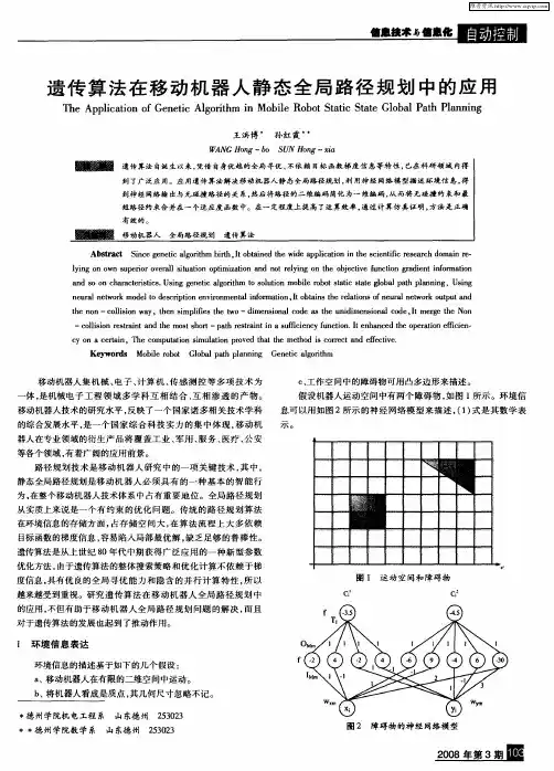 遗传算法在移动机器人静态全局路径规划中的应用