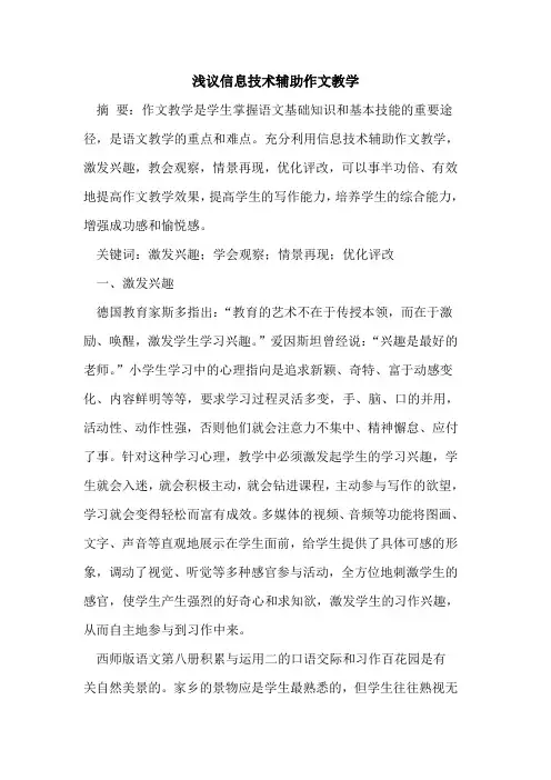 信息技术辅助作文教学
