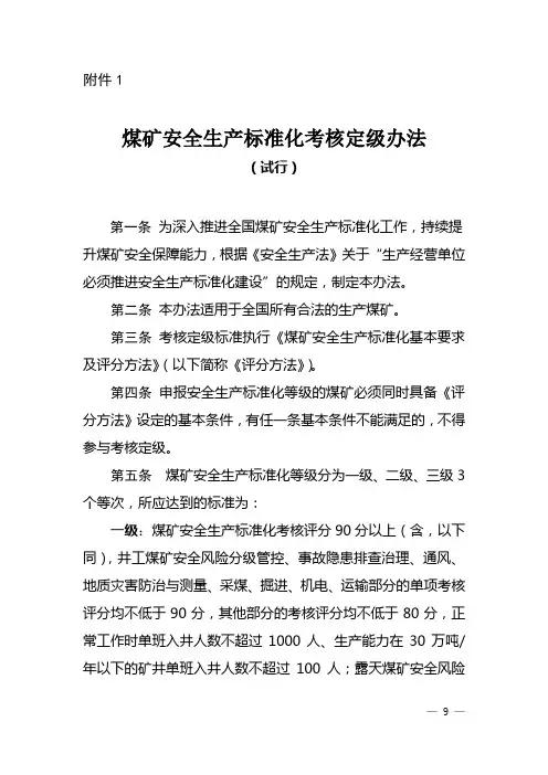 (安全生产)2020年最新煤矿安全生产标准化基本要求及评分方法