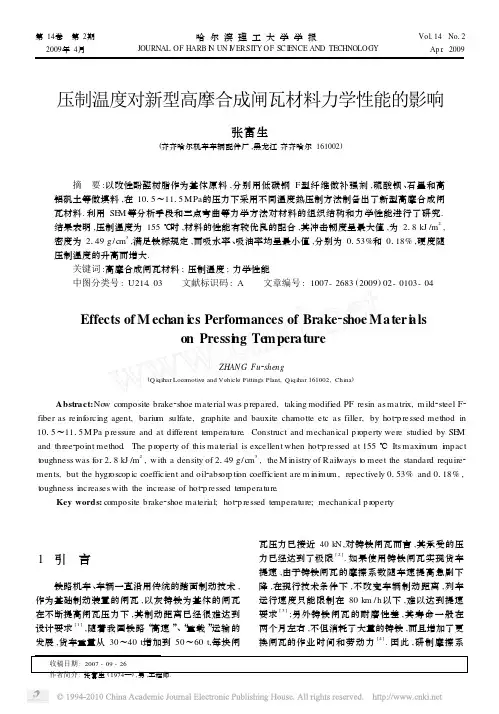 压制温度对新型高摩合成闸瓦材料力学性能的影响