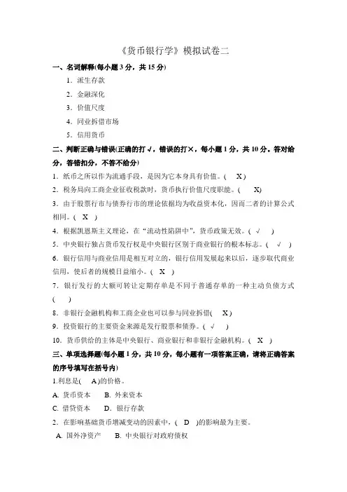 货币银行学模拟二加答案