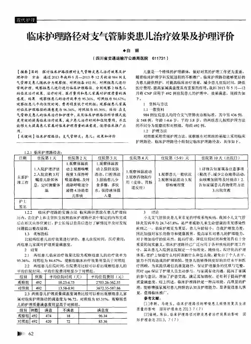 临床护理路径对支气管肺炎患儿治疗效果及护理评价