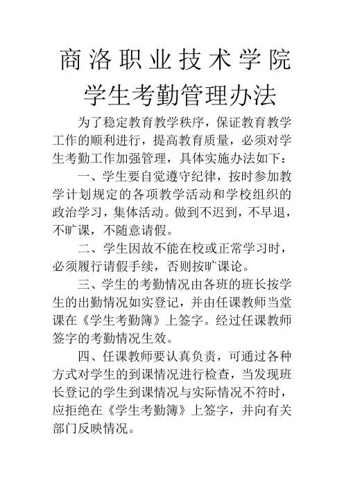 商洛职业技术学院  学生考勤管理办法
