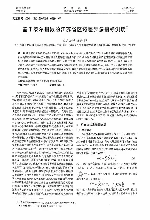 基于泰尔指数的江苏省区域差异多指标测度